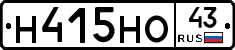 Н415НО43 - 