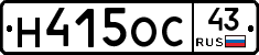 Н415ОС43 - 