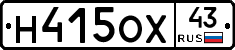 Н415ОХ43 - 