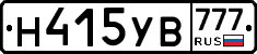 Н415УВ777 - 