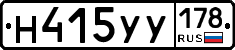 Н415УУ178 - 