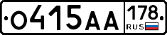 О415АА178 - 