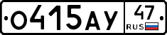 О415АУ47 - 