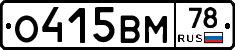 О415ВМ78 - 