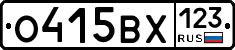 О415ВХ123 - 