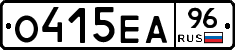 О415ЕА96 - 