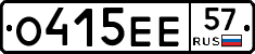 О415ЕЕ57 - 