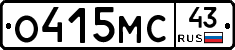 О415МС43 - 