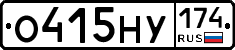 О415НУ174 - 