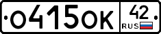 О415ОК42 - 