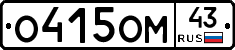 О415ОМ43 - 