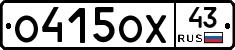 О415ОХ43 - 