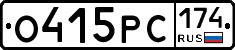 О415РС174 - 