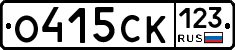 О415СК123 - 