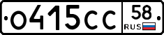 О415СС58 - 