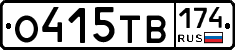 О415ТВ174 - 