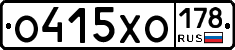 О415ХО178 - 