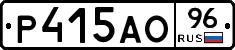 Р415АО96 - 