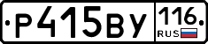 Р415ВУ116 - 