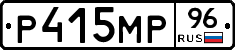 Р415МР96 - 