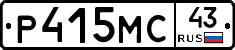 Р415МС43 - 