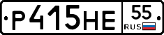 Р415НЕ55 - 