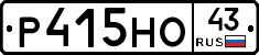 Р415НО43 - 