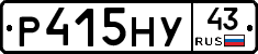 Р415НУ43 - 