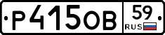 Р415ОВ59 - 
