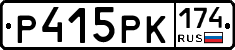 Р415РК174 - 