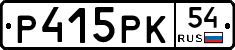 Р415РК54 - 