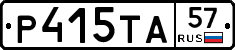 Р415ТА57 - 