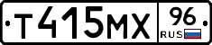 Т415МХ96 - 