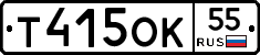 Т415ОК55 - 