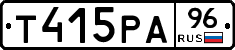 Т415РА96 - 