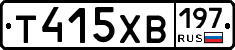 Т415ХВ197 - 