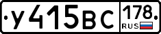 У415ВС178 - 