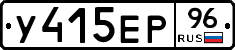 У415ЕР96 - 