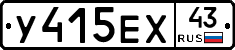 У415ЕХ43 - 