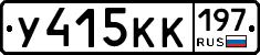 У415КК197 - 