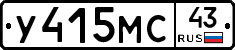 У415МС43 - 