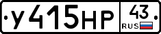 У415НР43 - 
