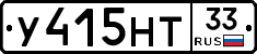 У415НТ33 - 
