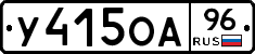 У415ОА96 - 