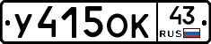 У415ОК43 - 