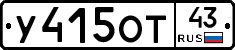 У415ОТ43 - 
