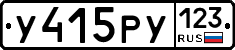 У415РУ123 - 