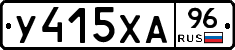 У415ХА96 - 