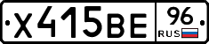 Х415ВЕ96 - 