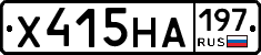 Х415НА197 - 